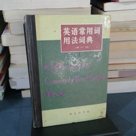 英语常用词用法词典：A Dictionary of Commonly Used English Words