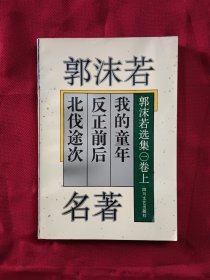 郭沫若名著