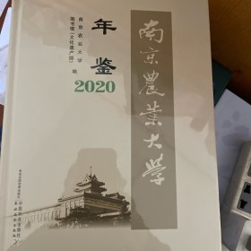 南京农业大学年鉴2020