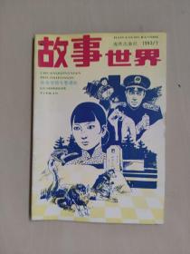 老杂志：《故事世界》1992年第7期，1992.7，总第70期