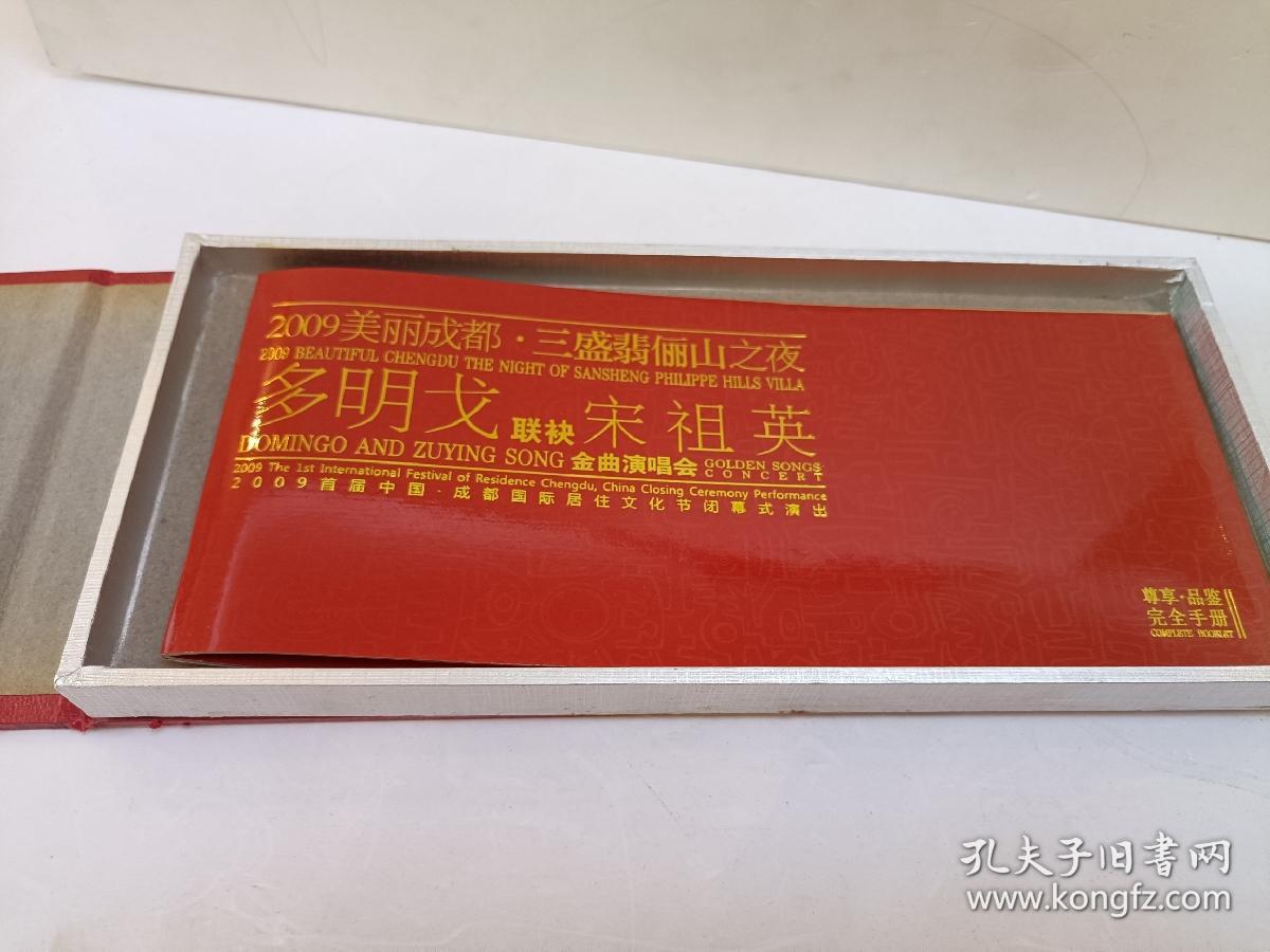 2009美丽成都三盛翡俪山之夜多明戈联诀宋祖英