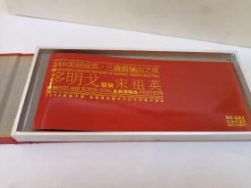 2009美丽成都三盛翡俪山之夜多明戈联诀宋祖英
