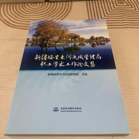 新疆塔里木河流域管理局职工学术工作论文集