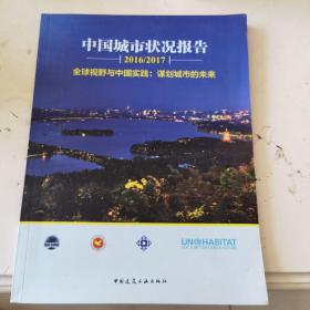 中国城市状态报告2016/2017