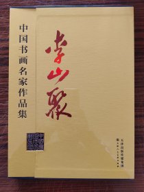 中國書畫名家作品集 李山聚
