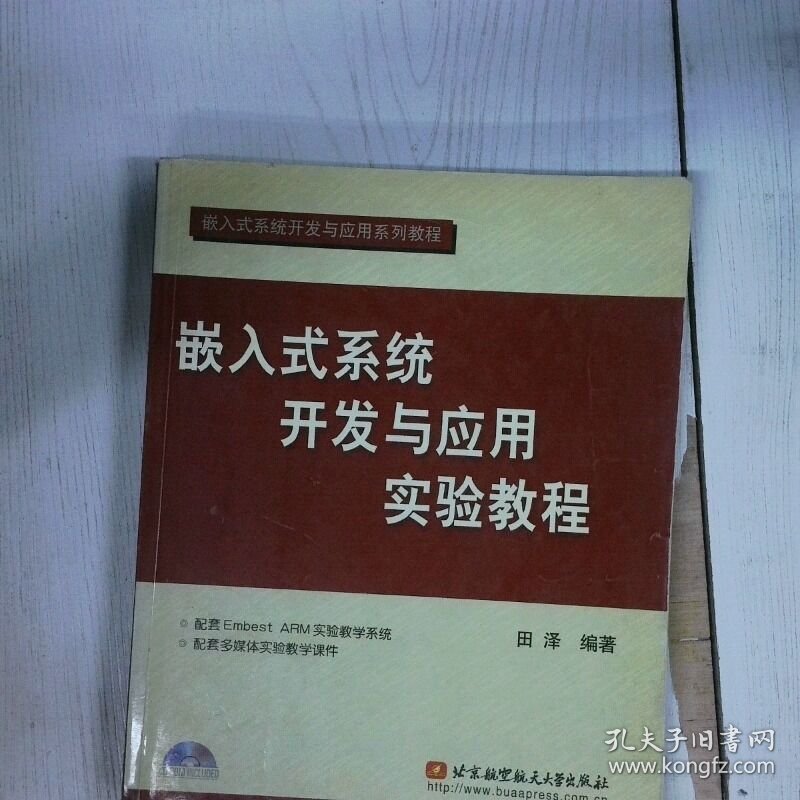 嵌入式系统开发与应用实验教程第2版 高温消毒发货 田泽 北京航空航天大学出版社