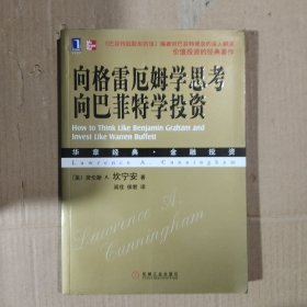 向格雷厄姆学思考向巴菲特学投资