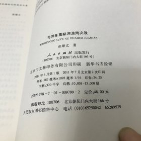 毛泽东粟裕与淮海决战