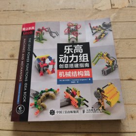 乐高动力组创意搭建指南 机械结构篇