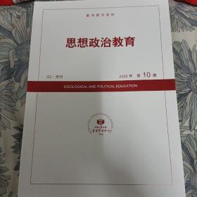 人大复印报刊资料 思想政治教育 2020年第10期