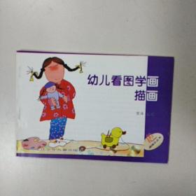 幼儿看图学画描画