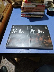 郭嘉（上、下） 历史、军事小说 张前 新华正版
