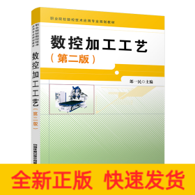 數(shù)控加工工藝(第二版)