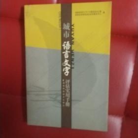 城市语言文字评估实用手册