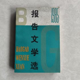 一九八五年报告文学选