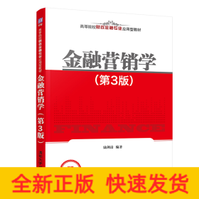 金融營銷學(xué)（第3版）
