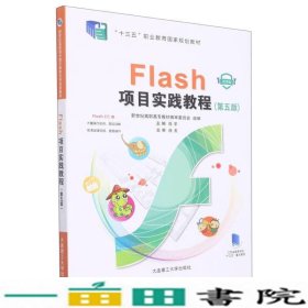 Flash项目实践教程(第5版微课版十三五职业教育国家规划教材)