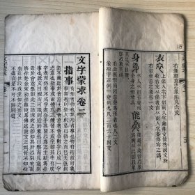 文字蒙求（四卷一册全） 清刻白绵纸   缺前后皮
