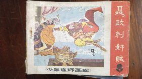 连环画岭南版《聂政刺奸贼》少年连环画库