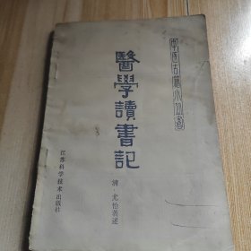 医学读书记