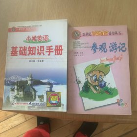 小学英语基础知识手册2册合售