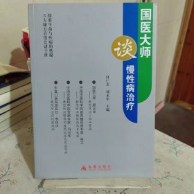 国医大师谈慢性病治疗