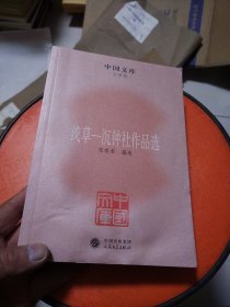 中国文库·文学类·浅草：沉钟社作品选