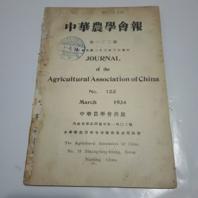 中华农学会报第122期（民国23年出版）
