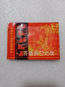 齐鲁长勺之战 连环画