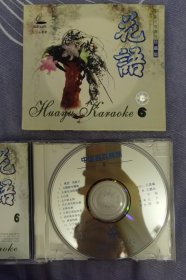 花语卡拉OK《6》，VCD..中国名歌珍藏版，