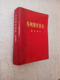 马列著作选读战士读本 中国人民解放军战士出版社 1977年1版1印【有水迹污迹】