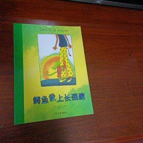 鳄鱼爱上长颈鹿