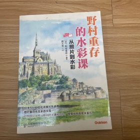 野村重存的水彩课：从照片到水彩