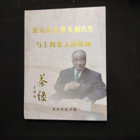 茶缘 茶寿茶人张天福先生与上海茶人的情怀