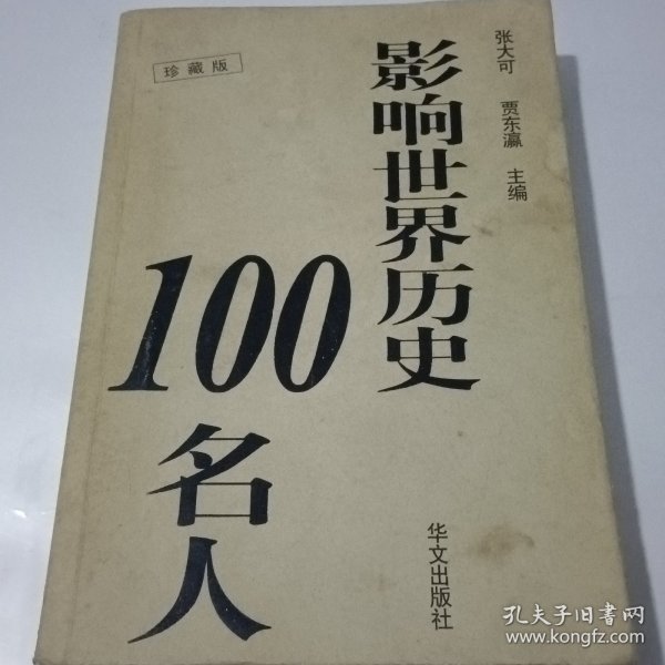 影响世界历史100名人