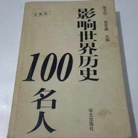 影响世界历史100名人