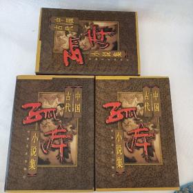中国古代孤本小说集（1.2.4卷）