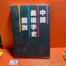 中国美术字史图说