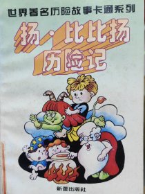 扬比比扬历险记