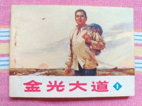 金光大道 第一集(人美套书散本) 95品