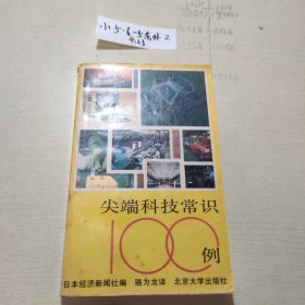 尖端科技常识100例