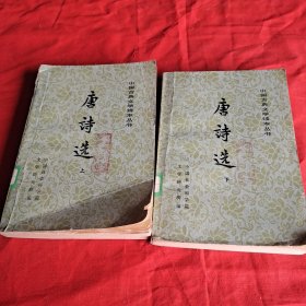 唐诗选上下