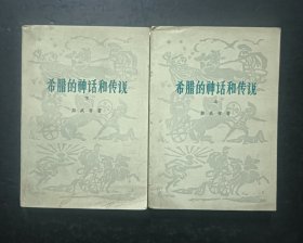 希腊的神话和传说