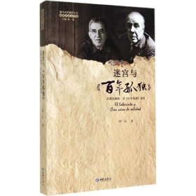 迷宫与《百年孤独》