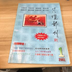 月坛邮刊 2001 1