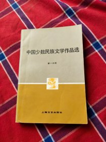 中国少数民族文学作品选