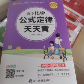 2024新教材新高考pass绿卡图书高中化学公式定律通用版天天背必修+选择性必修新教材新高考掌中宝综合教辅书知识清单口袋书