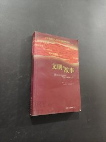 文明的故事