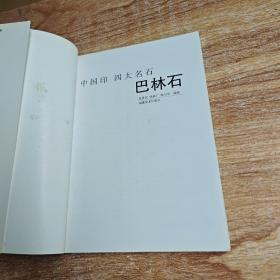 中国印四大名石（巴林石、寿山石、青田石、昌化鸡血石）