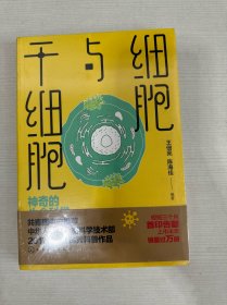 细胞与干细胞：神奇的生命科学 【全新】